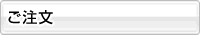 ご注文