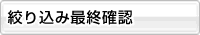 絞り込み最終確認