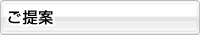 ご提案