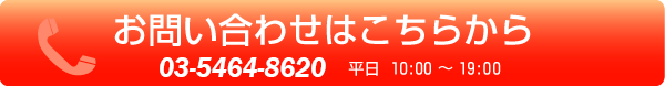 お問い合わせはこちらから：03-5647-6255