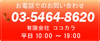 お電話でのお問い合わせ：03-5647-6255