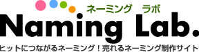 Naming Lab（ネーミングラボ）　ヒットにつながるネーミング！　売れるネーミング制作サイト