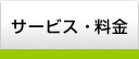 サービス・料金