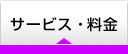 サービス・料金