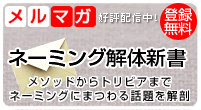 ネーミング解体新書　あのネーミングをズバリ解剖！