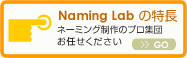 Naming Labの特徴