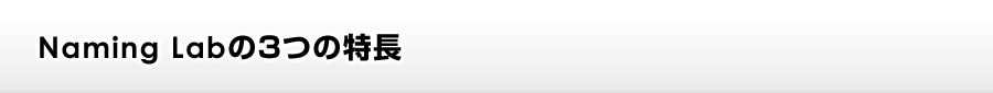 Naming Labの3つの特長